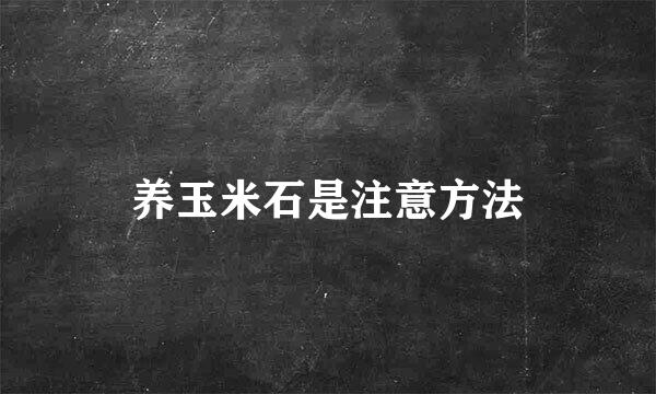 养玉米石是注意方法