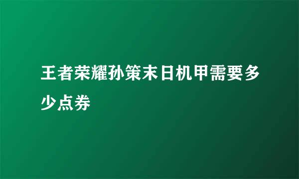 王者荣耀孙策末日机甲需要多少点券