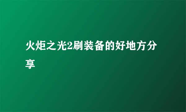 火炬之光2刷装备的好地方分享
