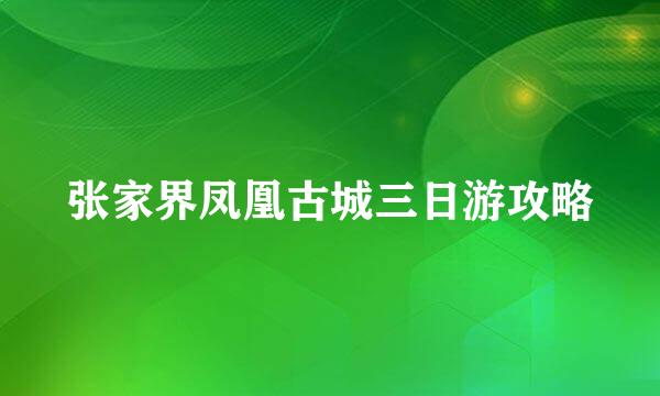 张家界凤凰古城三日游攻略