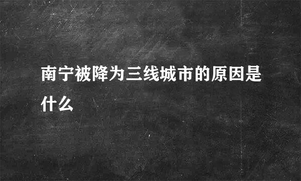 南宁被降为三线城市的原因是什么