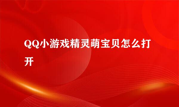 QQ小游戏精灵萌宝贝怎么打开