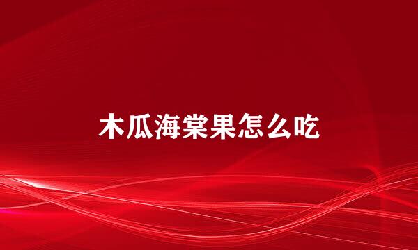 木瓜海棠果怎么吃