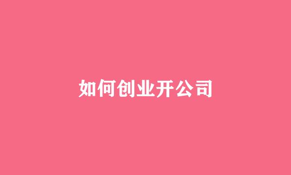 如何创业开公司