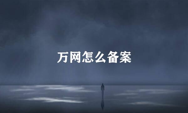 万网怎么备案