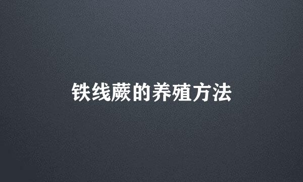 铁线蕨的养殖方法