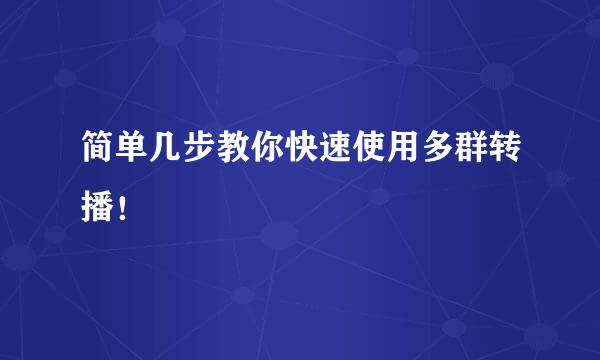 简单几步教你快速使用多群转播！