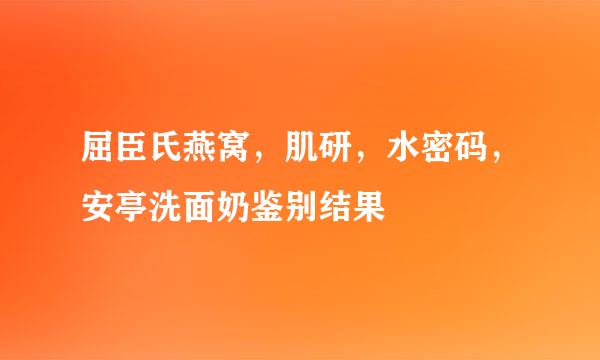 屈臣氏燕窝，肌研，水密码，安亭洗面奶鉴别结果