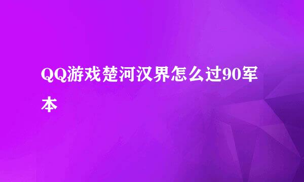 QQ游戏楚河汉界怎么过90军本