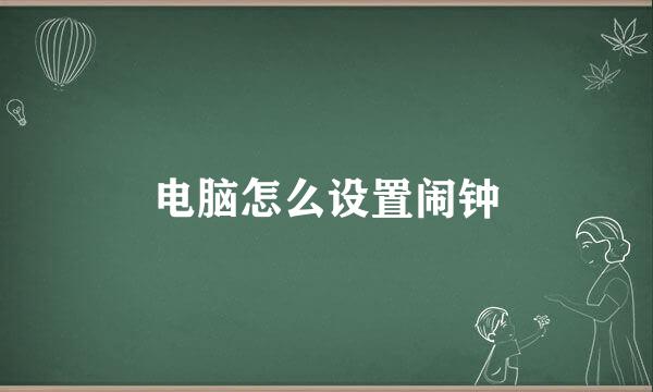 电脑怎么设置闹钟