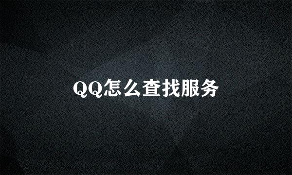 QQ怎么查找服务