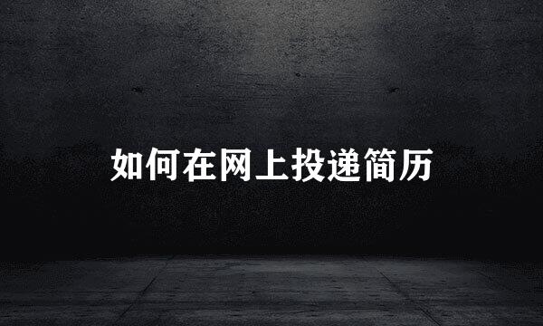 如何在网上投递简历