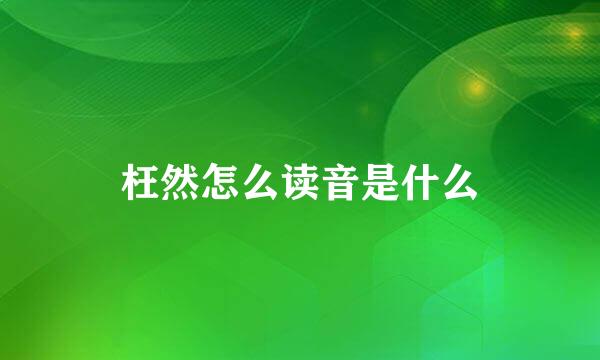 枉然怎么读音是什么