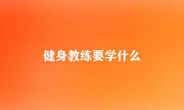 健身教练要学什么