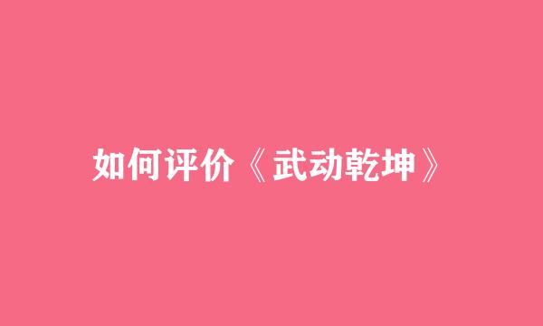 如何评价《武动乾坤》