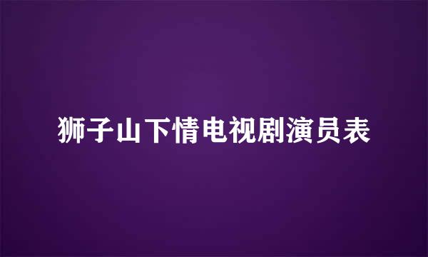 狮子山下情电视剧演员表