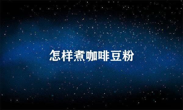 怎样煮咖啡豆粉