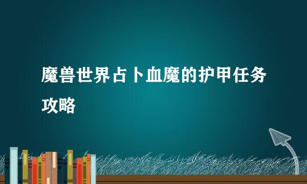 魔兽世界占卜血魔的护甲任务攻略