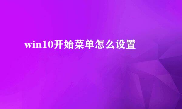 win10开始菜单怎么设置