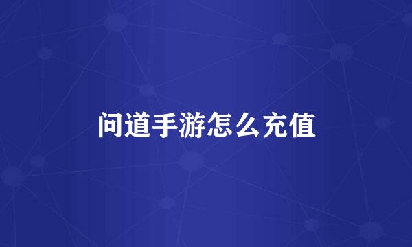 问道手游怎么充值