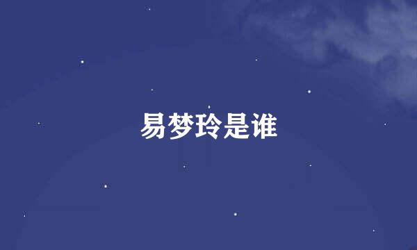 易梦玲是谁