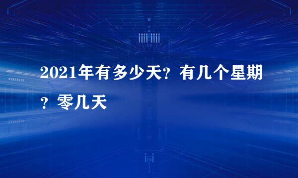 2021年有多少天？有几个星期？零几天