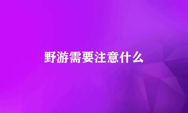 野游需要注意什么