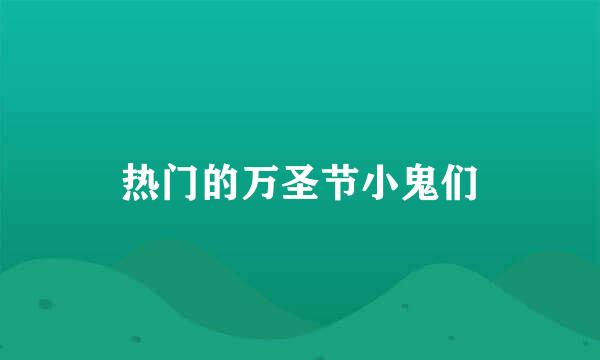 热门的万圣节小鬼们