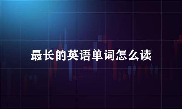 最长的英语单词怎么读