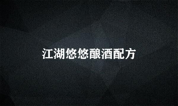 江湖悠悠酿酒配方