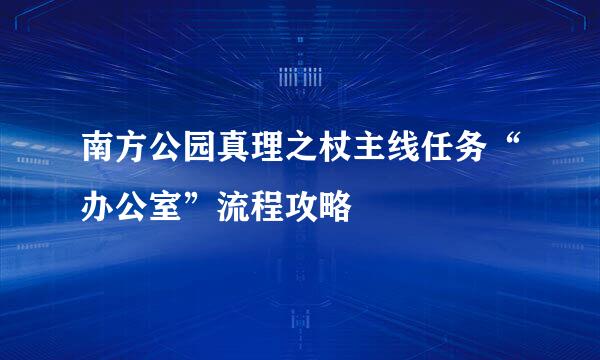 南方公园真理之杖主线任务“办公室”流程攻略