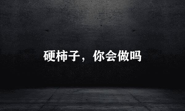 硬柿子，你会做吗