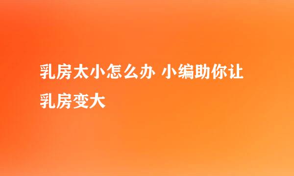 乳房太小怎么办 小编助你让乳房变大