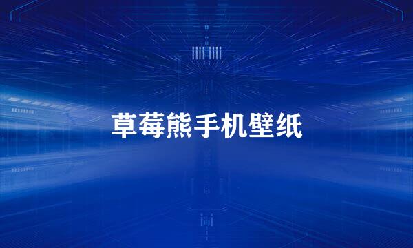 草莓熊手机壁纸