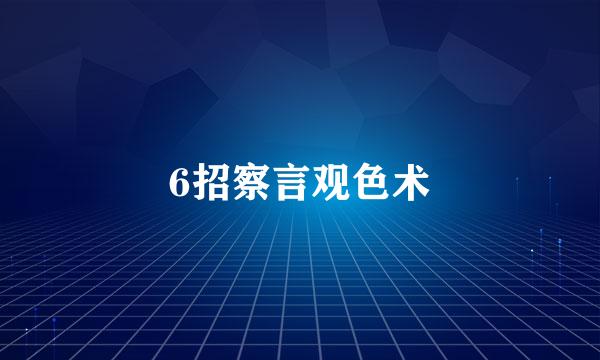 6招察言观色术