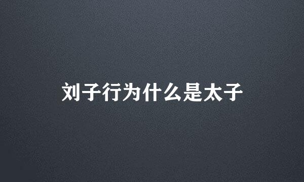 刘子行为什么是太子