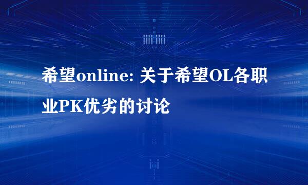 希望online: 关于希望OL各职业PK优劣的讨论