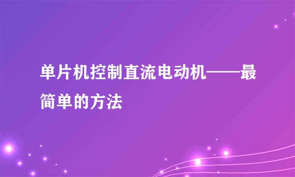 单片机控制直流电动机——最简单的方法