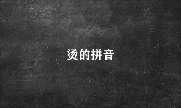 烫的拼音