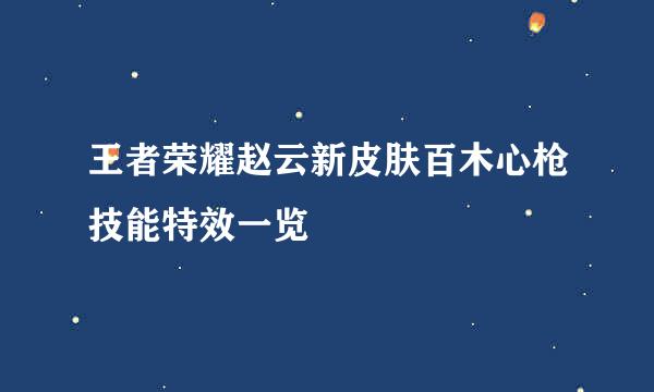 王者荣耀赵云新皮肤百木心枪技能特效一览