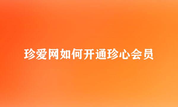 珍爱网如何开通珍心会员