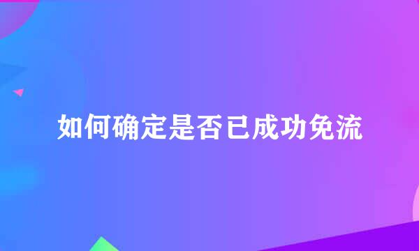 如何确定是否已成功免流