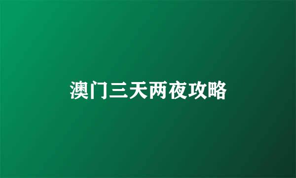 澳门三天两夜攻略