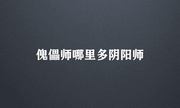 傀儡师哪里多阴阳师