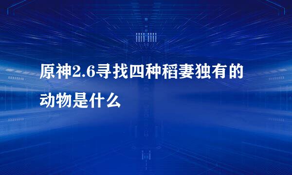 原神2.6寻找四种稻妻独有的动物是什么