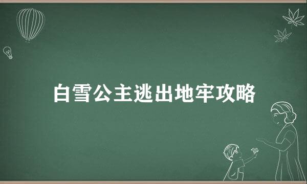 白雪公主逃出地牢攻略