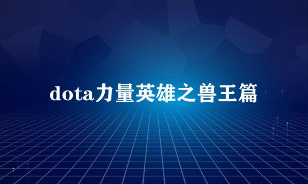 dota力量英雄之兽王篇