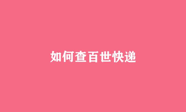 如何查百世快递