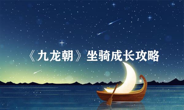 《九龙朝》坐骑成长攻略
