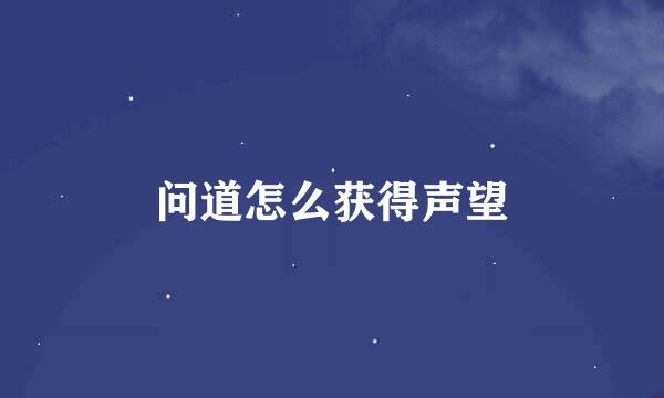问道怎么获得声望
